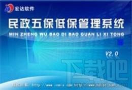 宏达民政五保低保管理系统,宏达民政五保低保管理系统下载,宏达民政五保低保管理系统官方下载