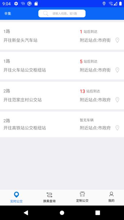 辛集公交app官方版下载,辛集公交,公交app,出行app