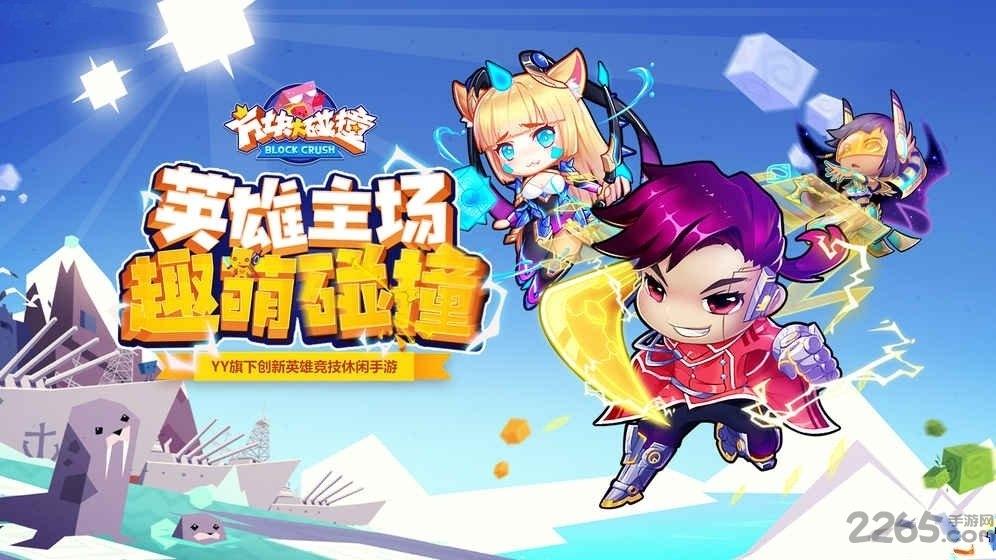 方块大碰撞最新版下载,方块大碰撞,即时游戏,moba游戏