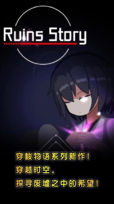 废墟物语游戏下载,废墟物语,冒险游戏,闯关游戏