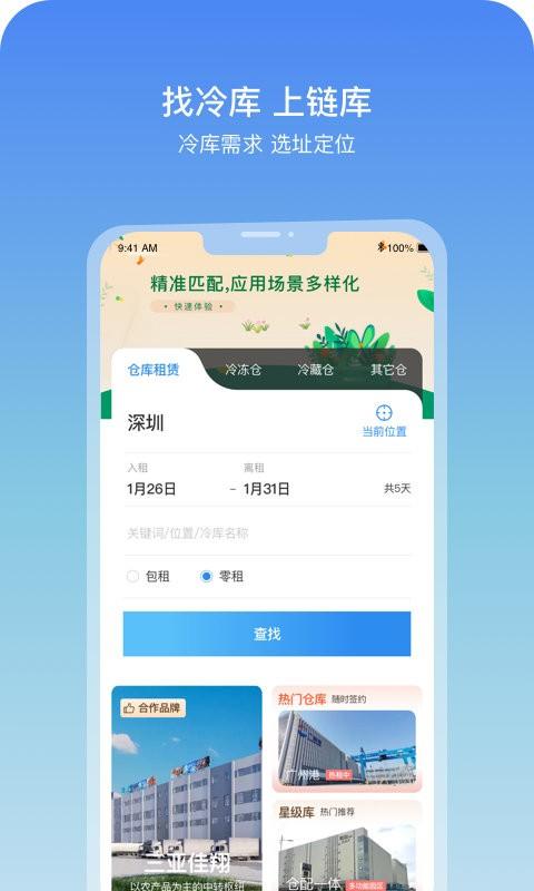 链库数据平台下载,链库,冷链app,冷库app