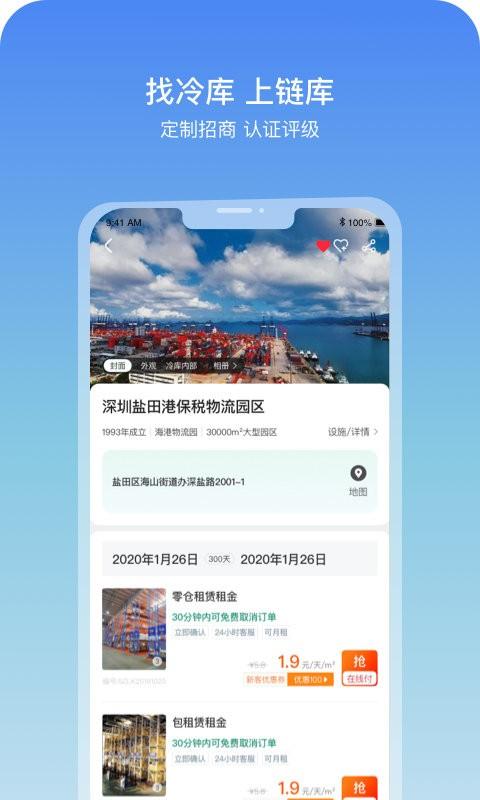 链库数据平台下载,链库,冷链app,冷库app