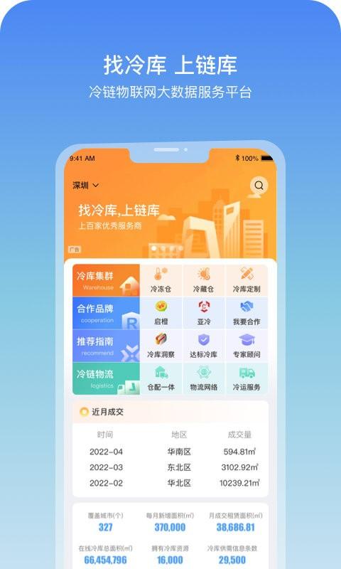 链库数据平台下载,链库,冷链app,冷库app