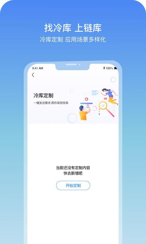 链库数据平台下载,链库,冷链app,冷库app