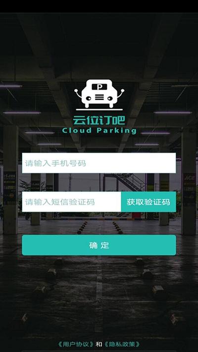 云位订吧智慧停车下载,云位订吧,车位app,停车app