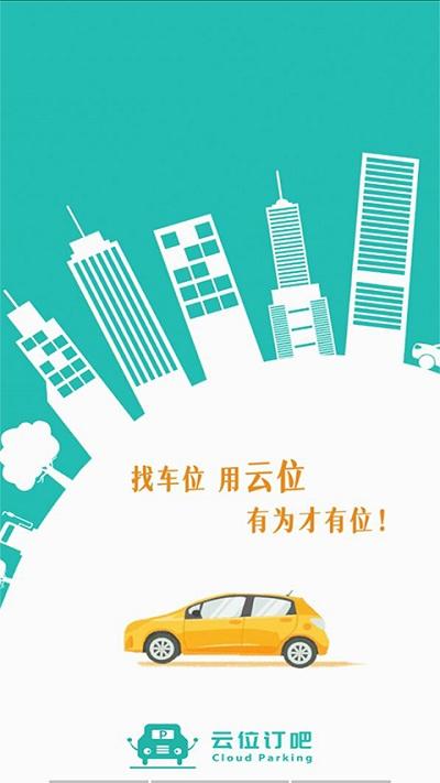 云位订吧智慧停车下载,云位订吧,车位app,停车app