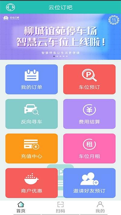 云位订吧智慧停车下载,云位订吧,车位app,停车app